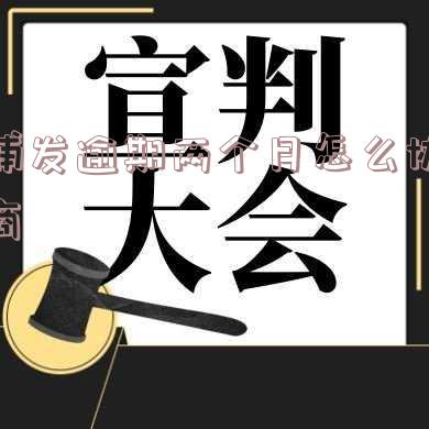 浦发逾期3个多月协商还款问题及解决方法