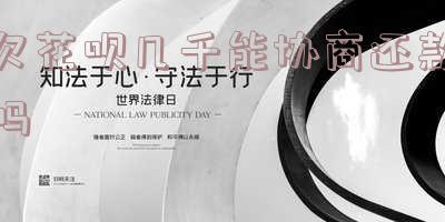 欠花呗几千块钱起诉的话,会赔偿五六万吗?