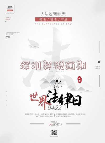 深圳契税逾期怎么交及罚款