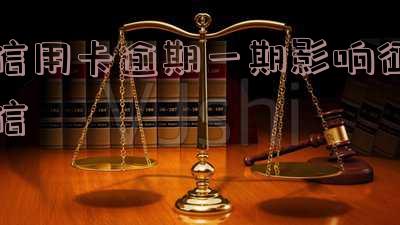 欠信用卡逾期一年会怎样处理及后果?