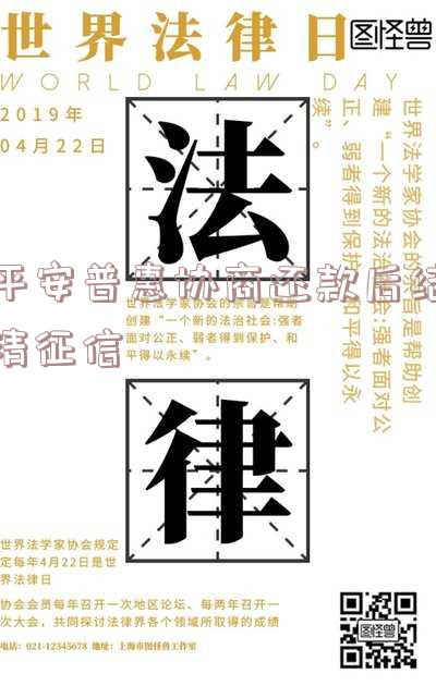 平安普惠协商还款后结清征信