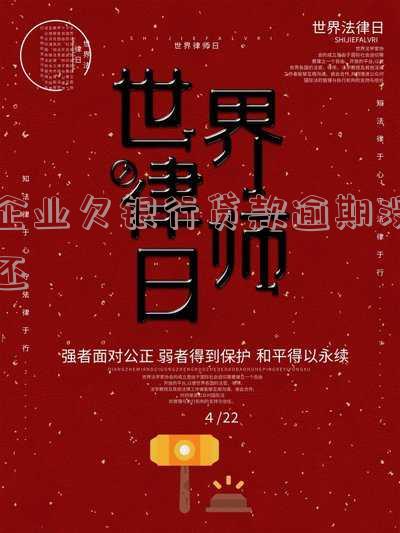 企业欠银行贷款还不上有什么后果及应对方式?