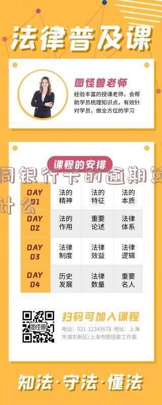 不同银行逾期怎么算的呢,银行会联合起诉吗?