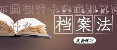 其他银行卡逾期会不会影响银行卡使用及额度?