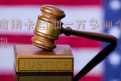 信用卡逾期一万多四个月利息多少钱及计算方法？