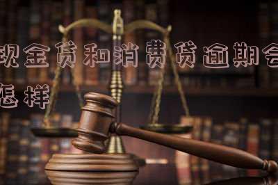 现金贷和消费贷逾期会怎样