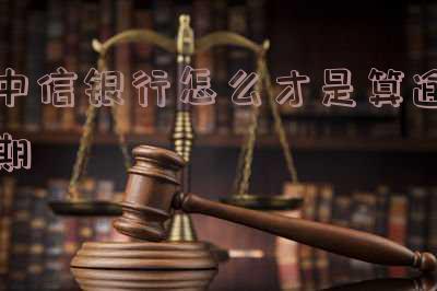 中信银行有几天还款宽限期