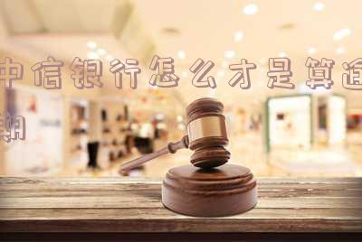 中信银行逾期多久给紧急联系人发信息吗,对征信有影响吗?