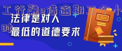 工商银行融e借逾期一次就不能再借出了吗,逾期一天会有不良记录吗?