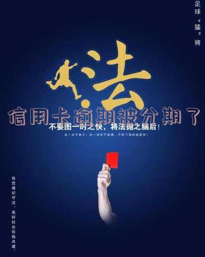 信用卡逾期被分期了怎么还款?可以协商解决吗?