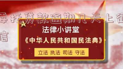 委托贷款逾期几天上征信有影响吗?怎么办?