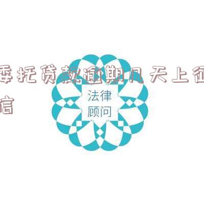 委托贷款逾期几天上征信