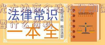 光大逾期个性化分期还款协商