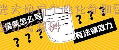 光大协商个性化分期需要什么资料