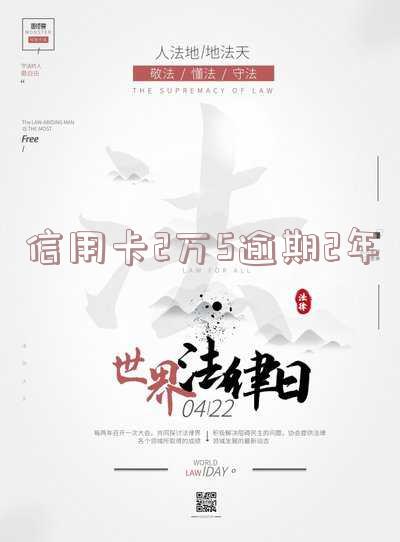 信用卡2万5逾期2年利息多少