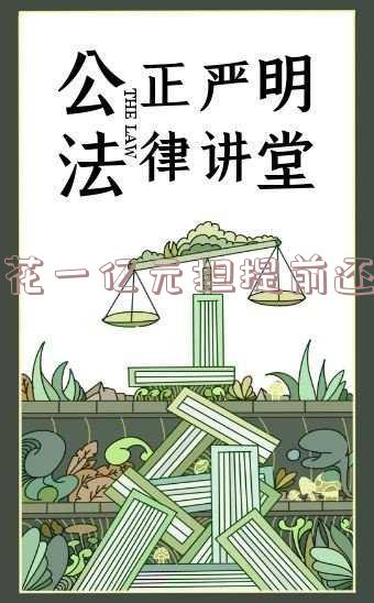 先花一亿元有没有最新消息及最新情况