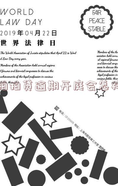 拍拍贷逾期开庭会怎样处理及相关问题解答