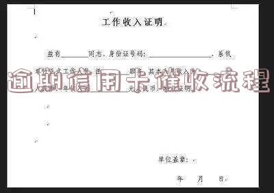 逾期信用卡催收流程图片全集及工作优势