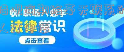 借呗逾期给毫无联系的人打电话