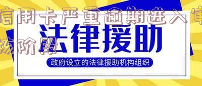 逾期后信用卡异常多久解除限制
