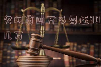 欠网贷四万多要还30几万