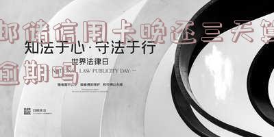 邮储信用卡晚还三天算逾期吗