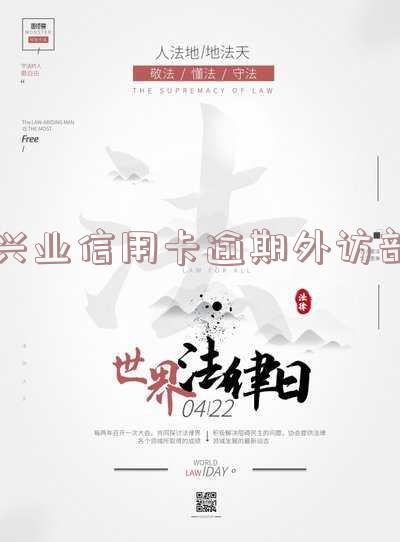 兴业银行逾期外访真实合法吗?