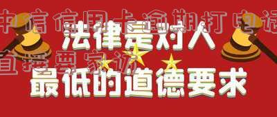 中信信用卡逾期打电话直接要家访是真的吗,中信卡逾期会安排工作人员上门催收吗?
