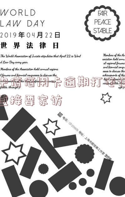 中信信用卡逾期打电话直接要家访