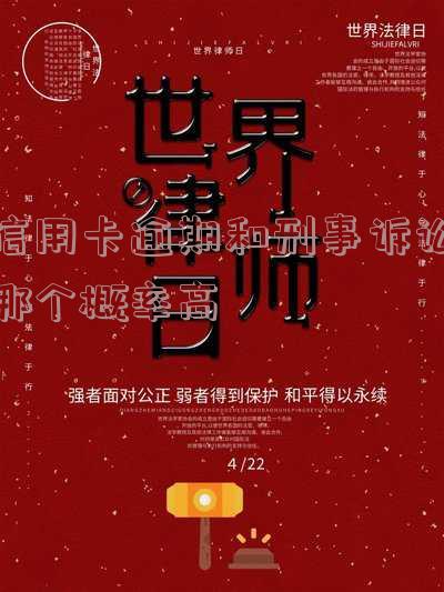 信用卡逾期和刑事诉讼哪个概率高些,欠信用卡刑事责任