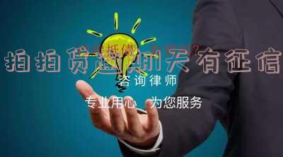 拍拍贷逾期1天有征信