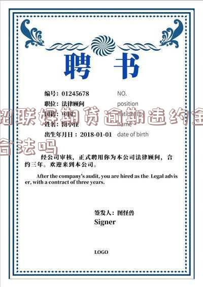 招联好期贷逾期违约金合法安全可靠吗