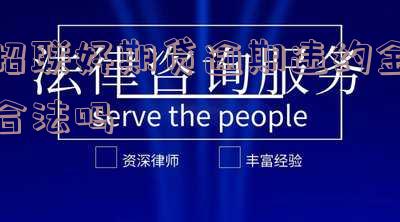 招联好期贷逾期违约金合法吗