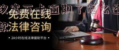 玖富万卡逾期费高的可怕,可以不还吗?
