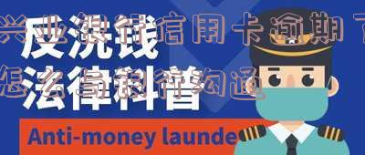 兴业银行信用卡逾期了怎么与银行沟通协商还款问题