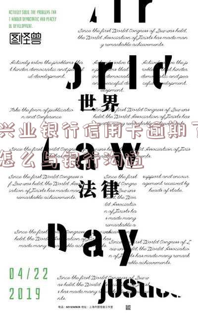 兴业银行信用卡逾期了怎么与银行沟通协商还款