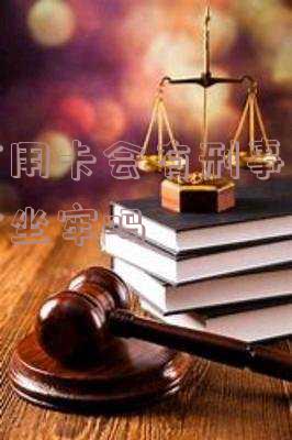 欠信用卡会有刑事责任吗会坐牢吗知乎