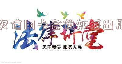 欠信用卡会被派出所传唤吗,怎么办?