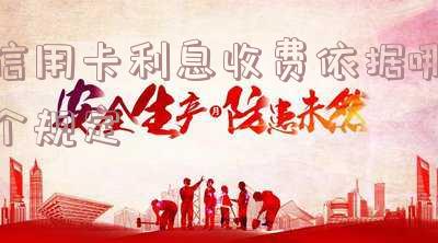 信用卡利息收费依据哪个规定算