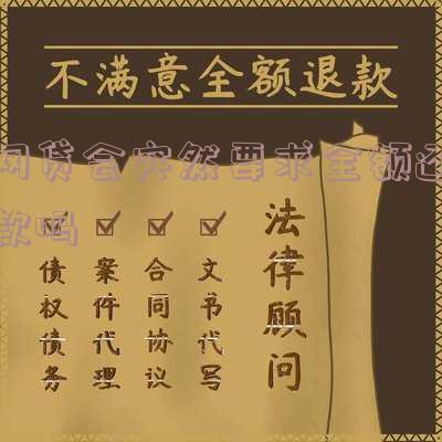 网贷会突然要求全额还款吗