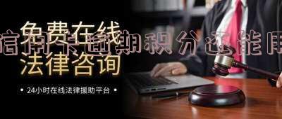 信用卡逾期积分还能用