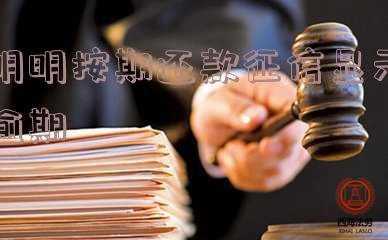 明明按期还款征信显示逾期的问题解析