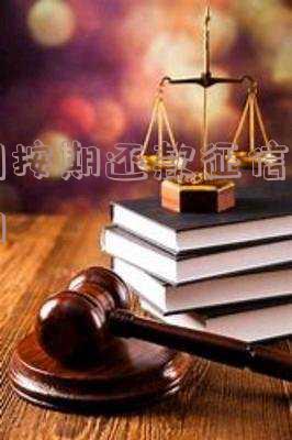 明明已还款征信报告显示逾期