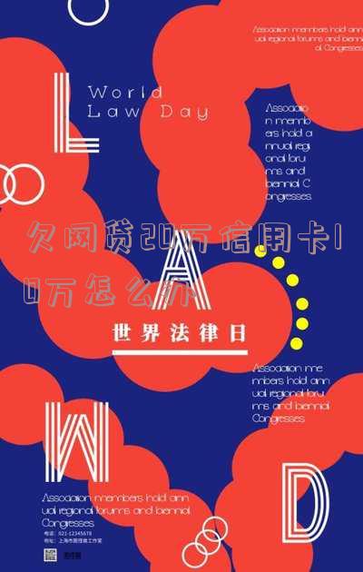 欠网贷20万信用卡10万怎么办理及自救措施?
