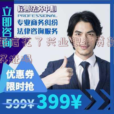 兴业银行上征信不好能贷款吗