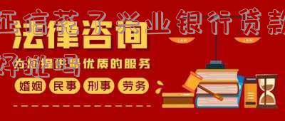征信花了兴业银行贷款好批吗