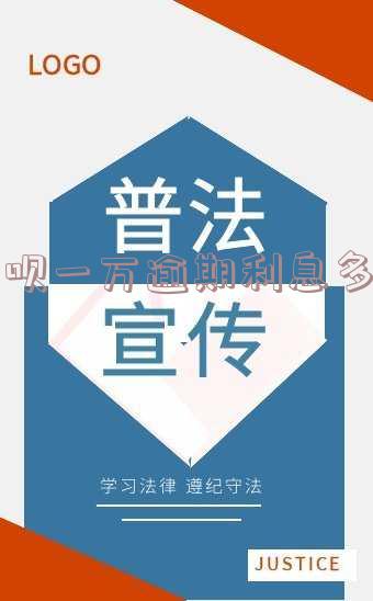 借呗一万逾期利息多少