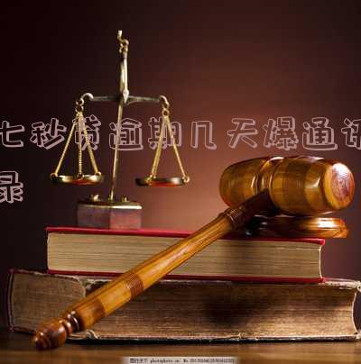 七秒贷怎么样,可靠吗?