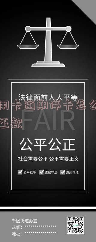 信用卡逾期停卡协商还款银行不同意及后果