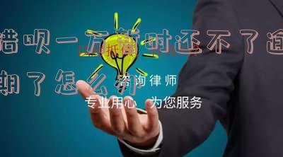 借呗一万暂时还不了逾期了怎么办
